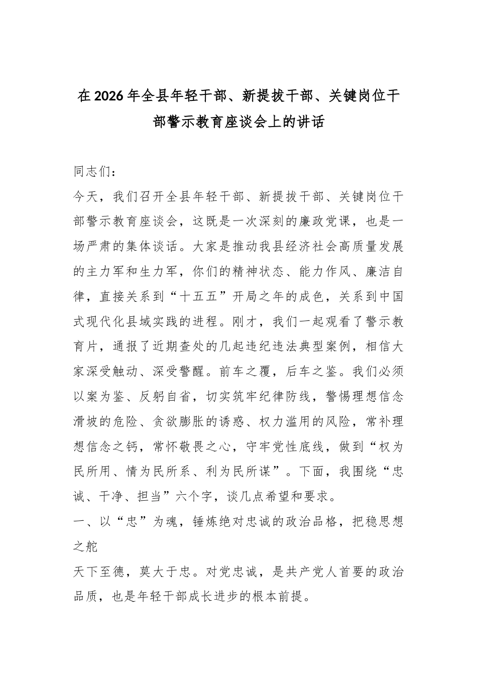 在2026年全县年轻干部、新提拔干部、关键岗位干部警示教育座谈会上的讲话_第1页