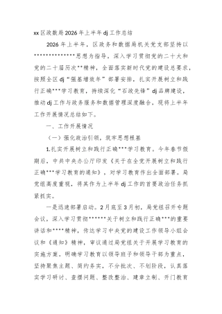 区政数局2026年上半年党建工作总结