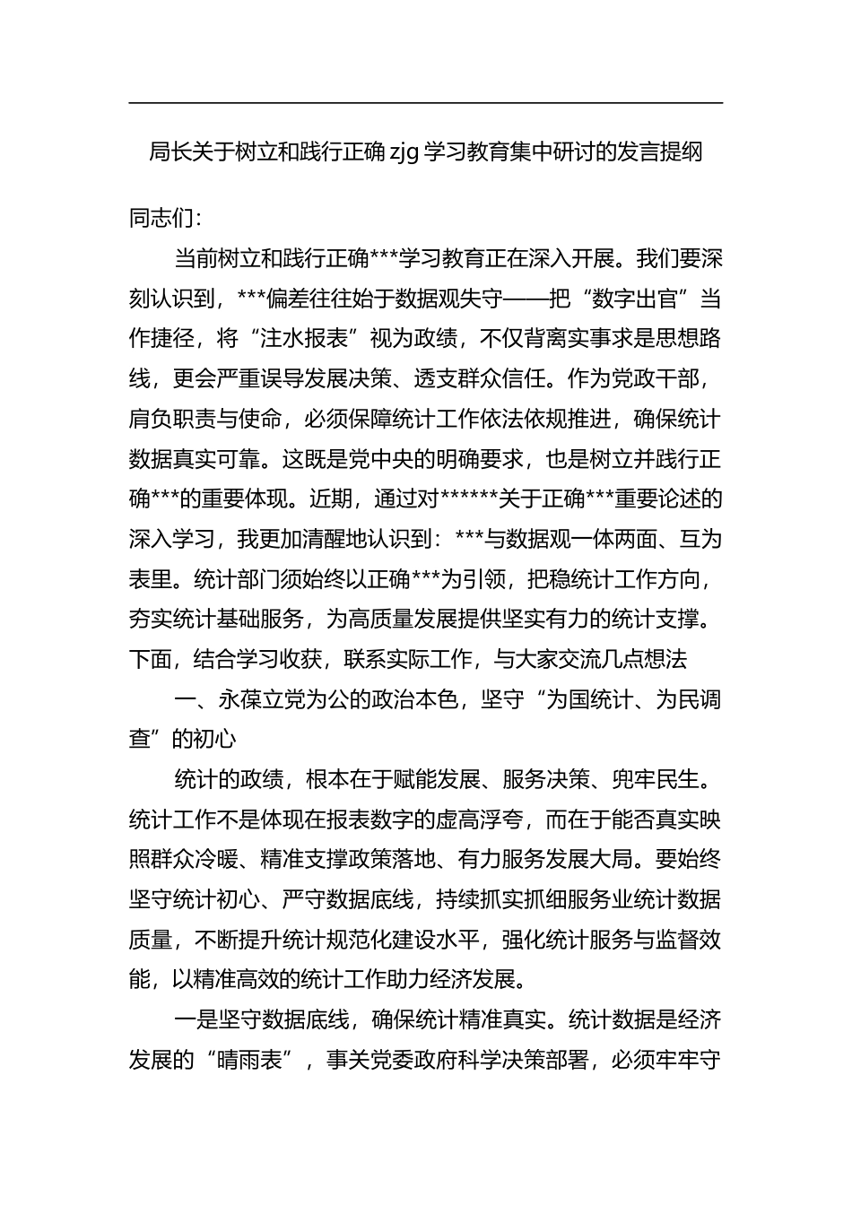 局长关于树立和践行正确zjg学习教育集中研讨的发言提纲_第1页
