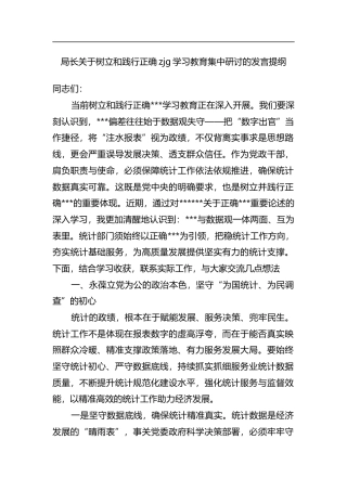 局长关于树立和践行正确zjg学习教育集中研讨的发言提纲