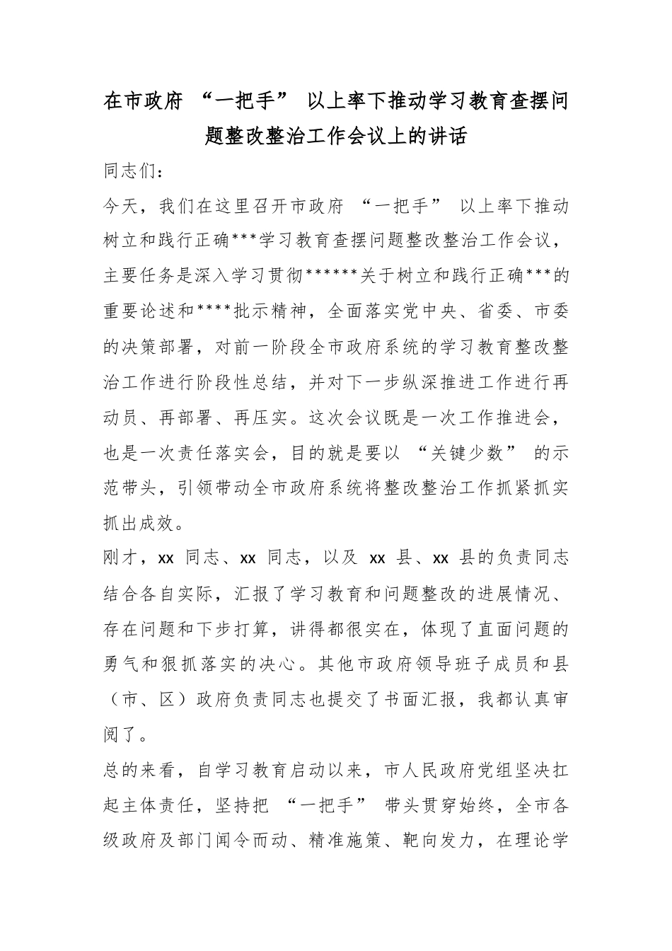 在市政府“一把手”以上率下推动学习教育查摆问题整改整治工作会议上的讲话_第1页