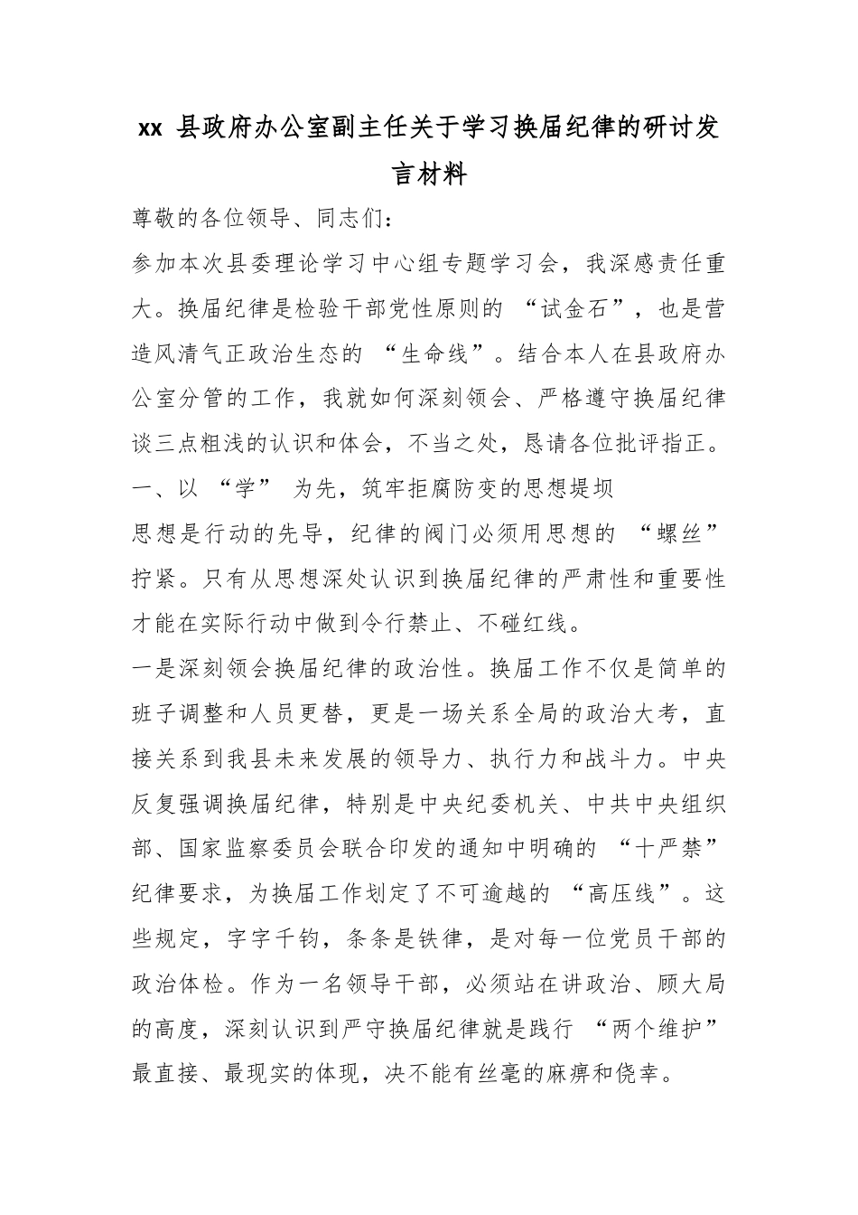 县政府办公室副主任关于学习换届纪律的研讨发言材料_第1页