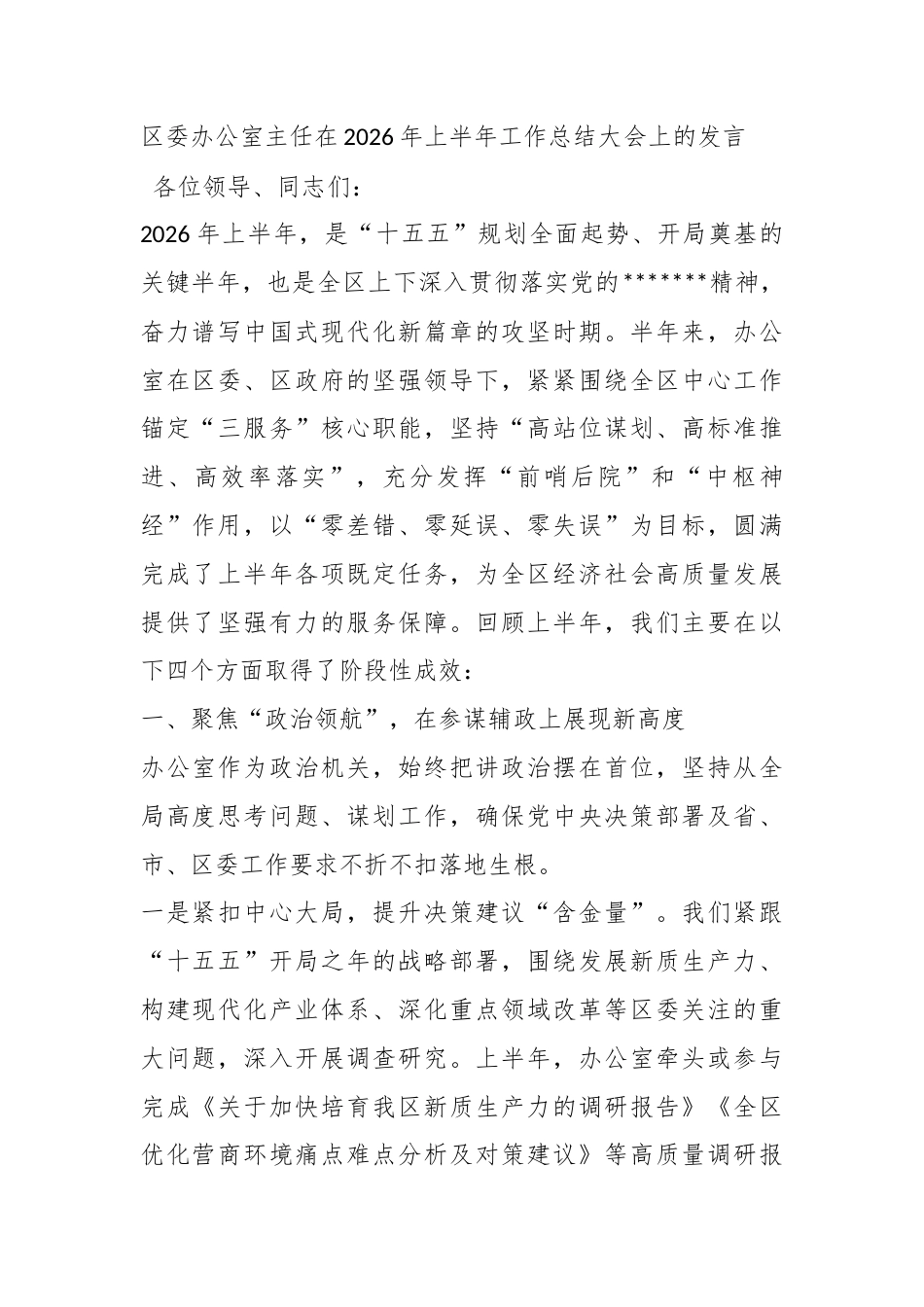区委办公室主任在2026年上半年工作总结大会上的发言_第1页