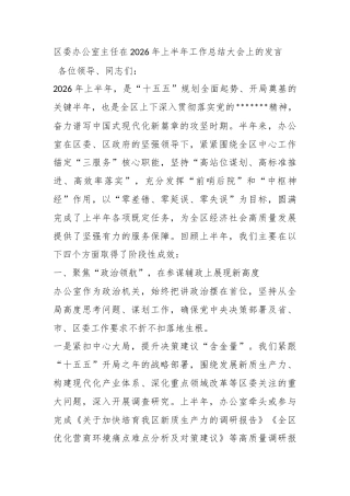 区委办公室主任在2026年上半年工作总结大会上的发言