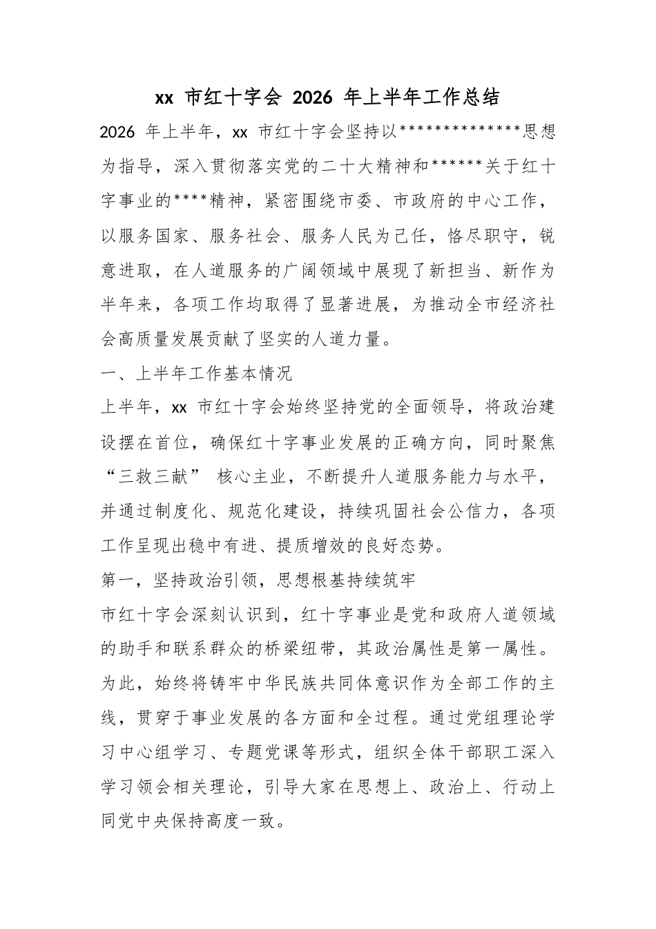 市红十字会2026年上半年工作总结_第1页