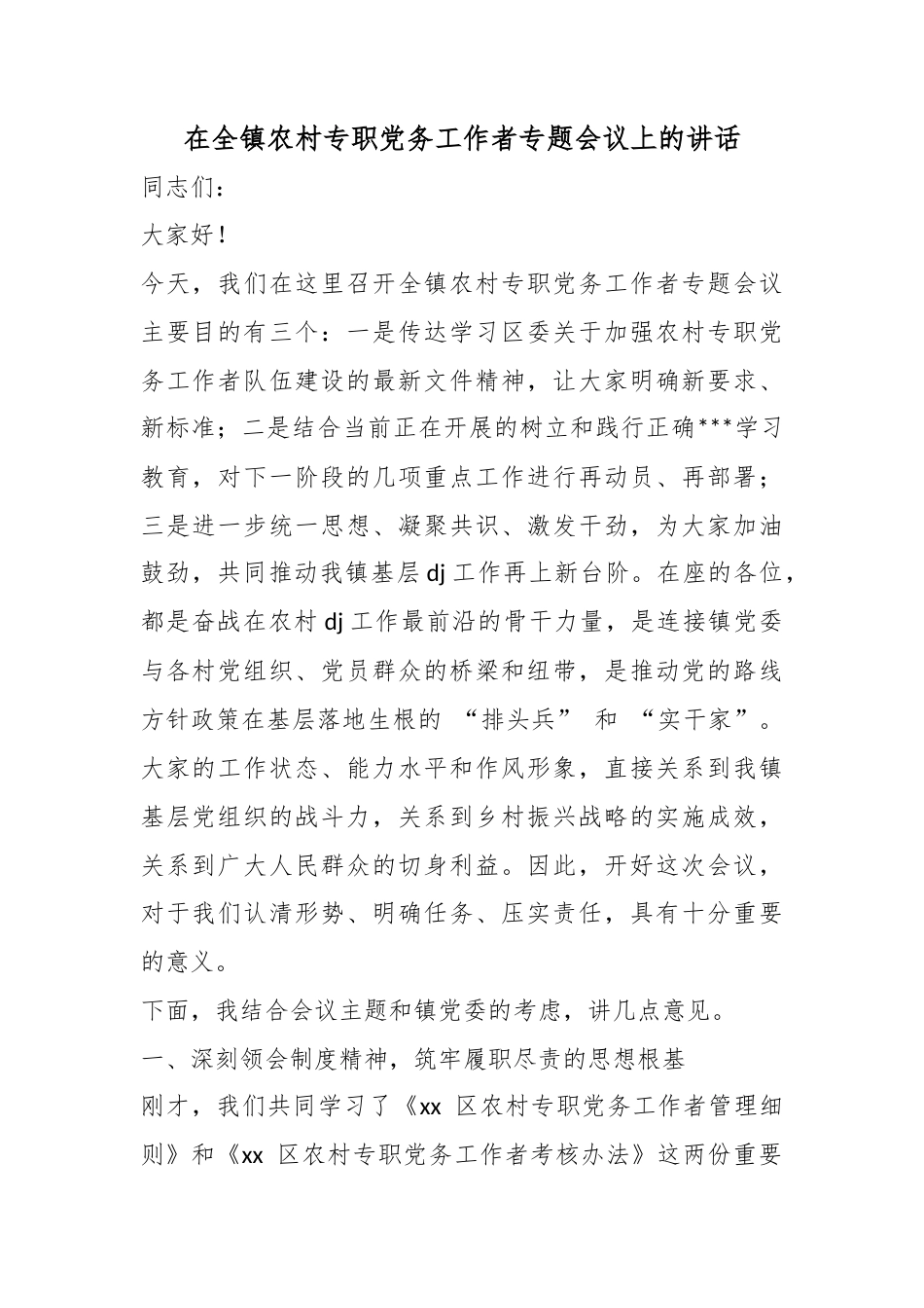 在全镇农村专职党务工作者专题会议上的讲话_第1页