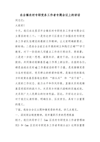 在全镇农村专职党务工作者专题会议上的讲话