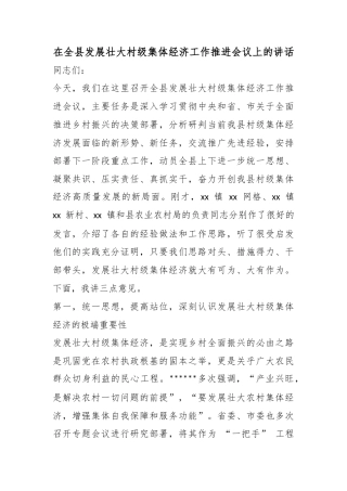 在全县发展壮大村级集体经济工作推进会议上的讲话