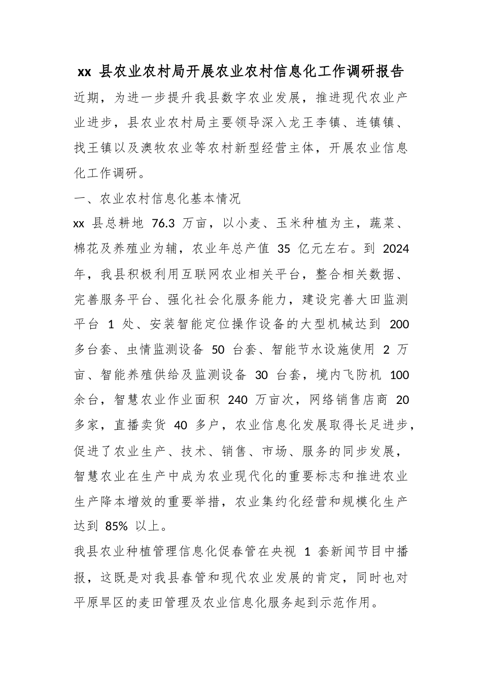 县农业农村局开展农业农村信息化工作调研报告_第1页