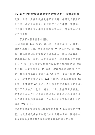 县农业农村局开展农业农村信息化工作调研报告