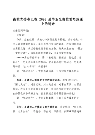 高校党委书记在2026届毕业生离校前思政课上的讲话