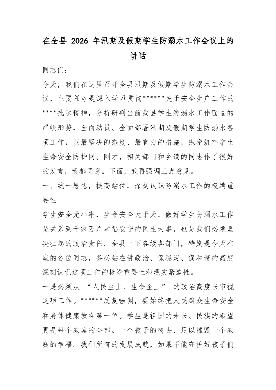 在全县2026年汛期及假期学生防溺水工作会议上的讲话_第1页