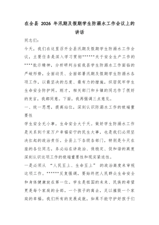 在全县2026年汛期及假期学生防溺水工作会议上的讲话
