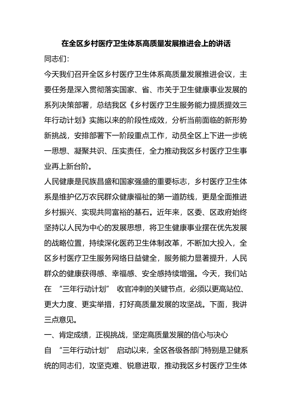 在全区乡村医疗卫生体系高质量发展推进会上的讲话_第1页