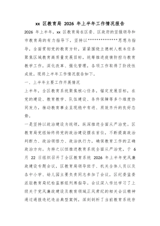 区教育局2026年上半年工作情况报告