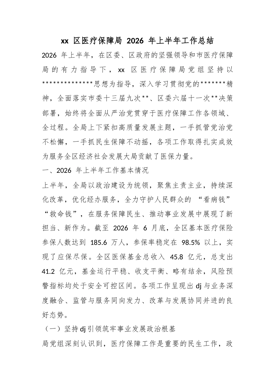 区医疗保障局2026年上半年工作总结_第1页