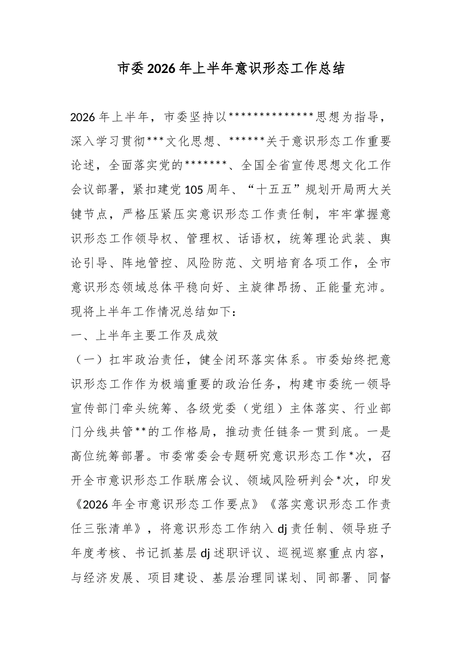 市委2026年上半年意识形态工作总结_第1页