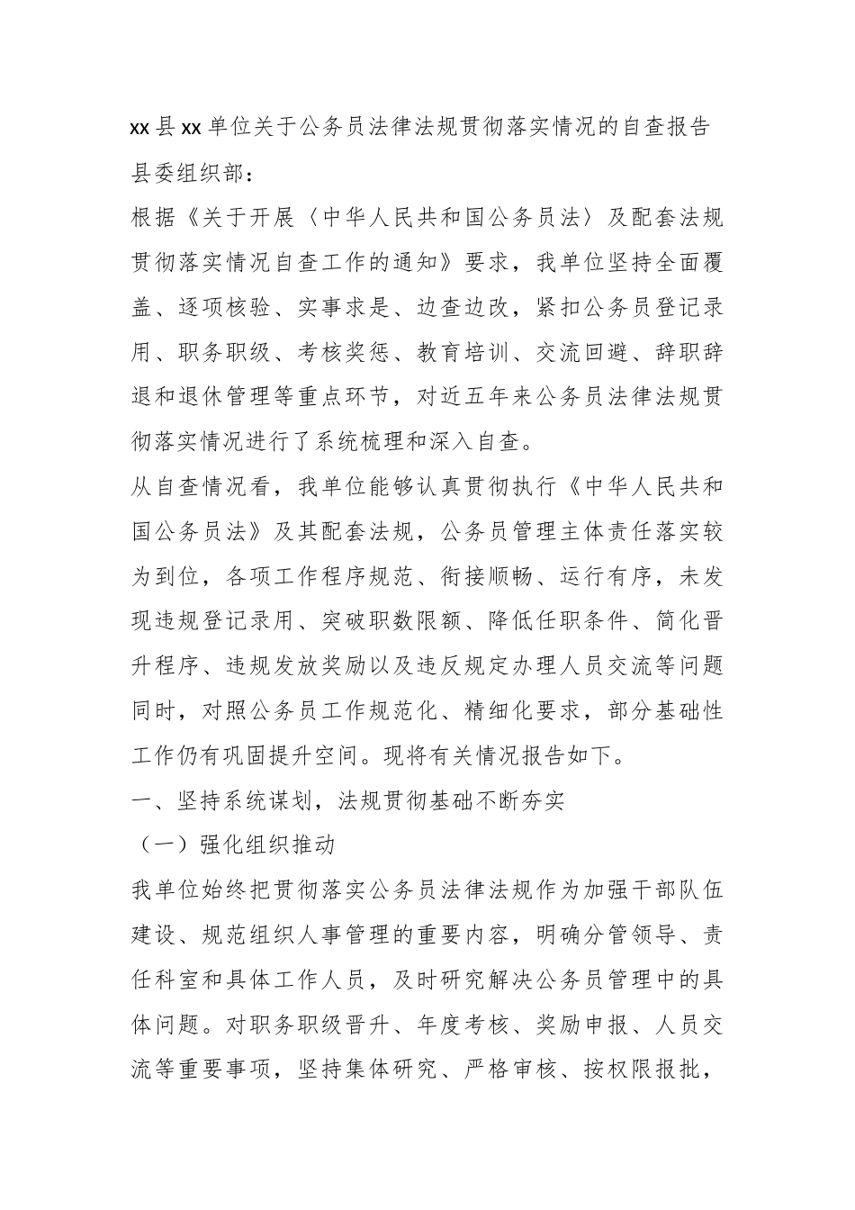 县单位关于公务员法律法规贯彻落实情况的自查报告_第1页