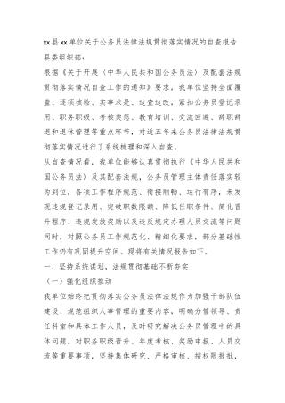 县单位关于公务员法律法规贯彻落实情况的自查报告