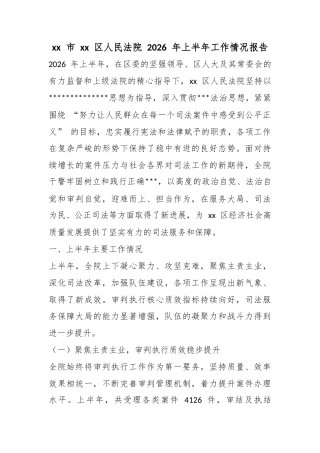 市区人民法院2026年上半年工作情况报告