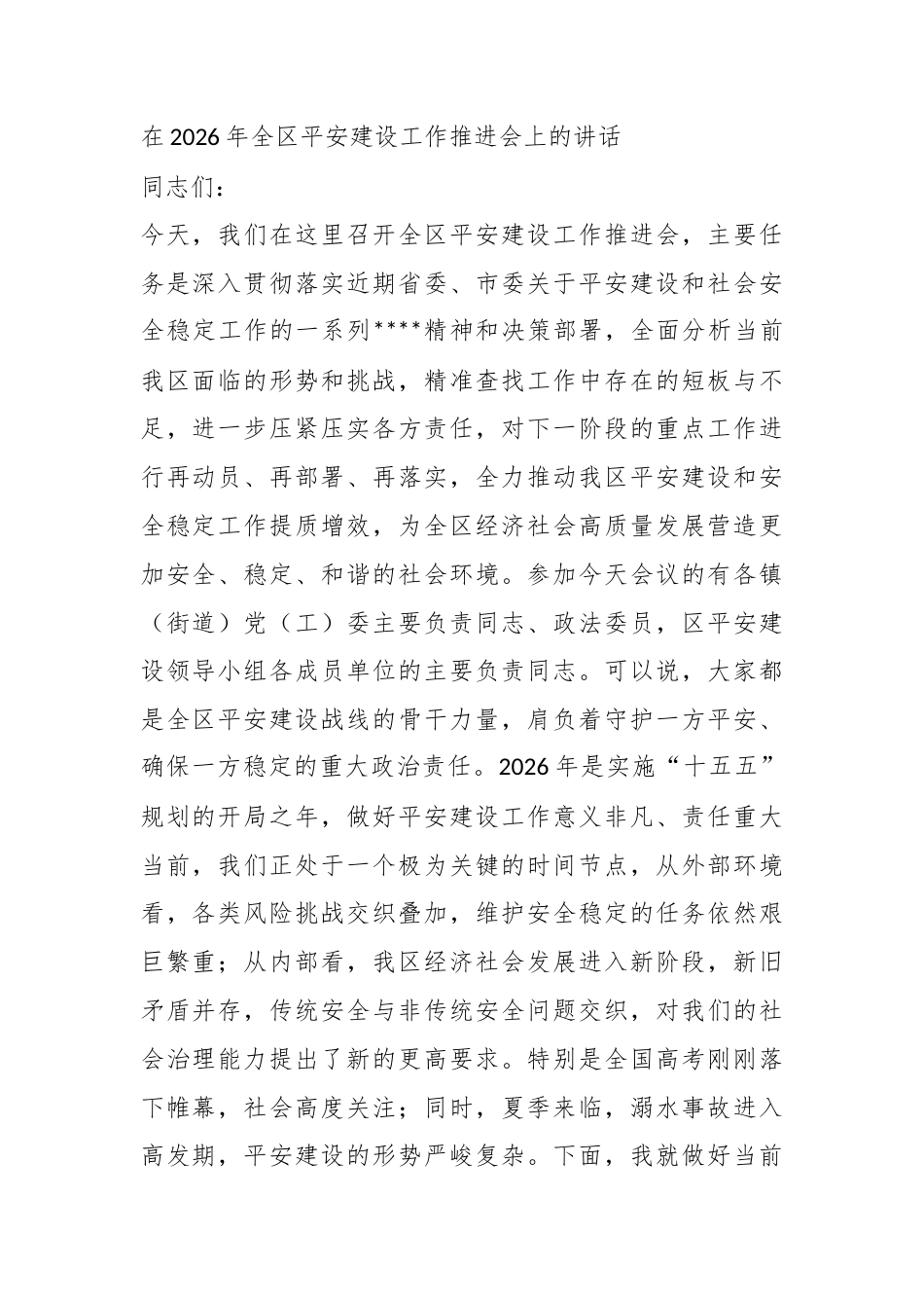 在2026年全区平安建设工作推进会上的讲话_第1页