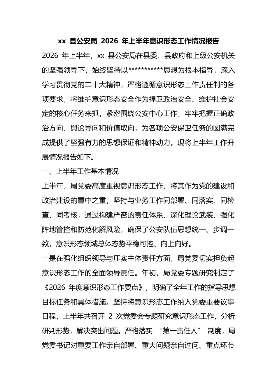 县公安局2026年上半年意识形态工作情况报告_第1页