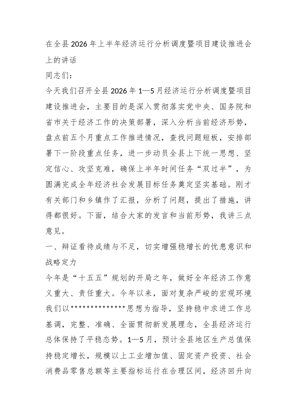 在全县2026年上半年经济运行分析调度暨项目建设推进会上的讲话_第1页