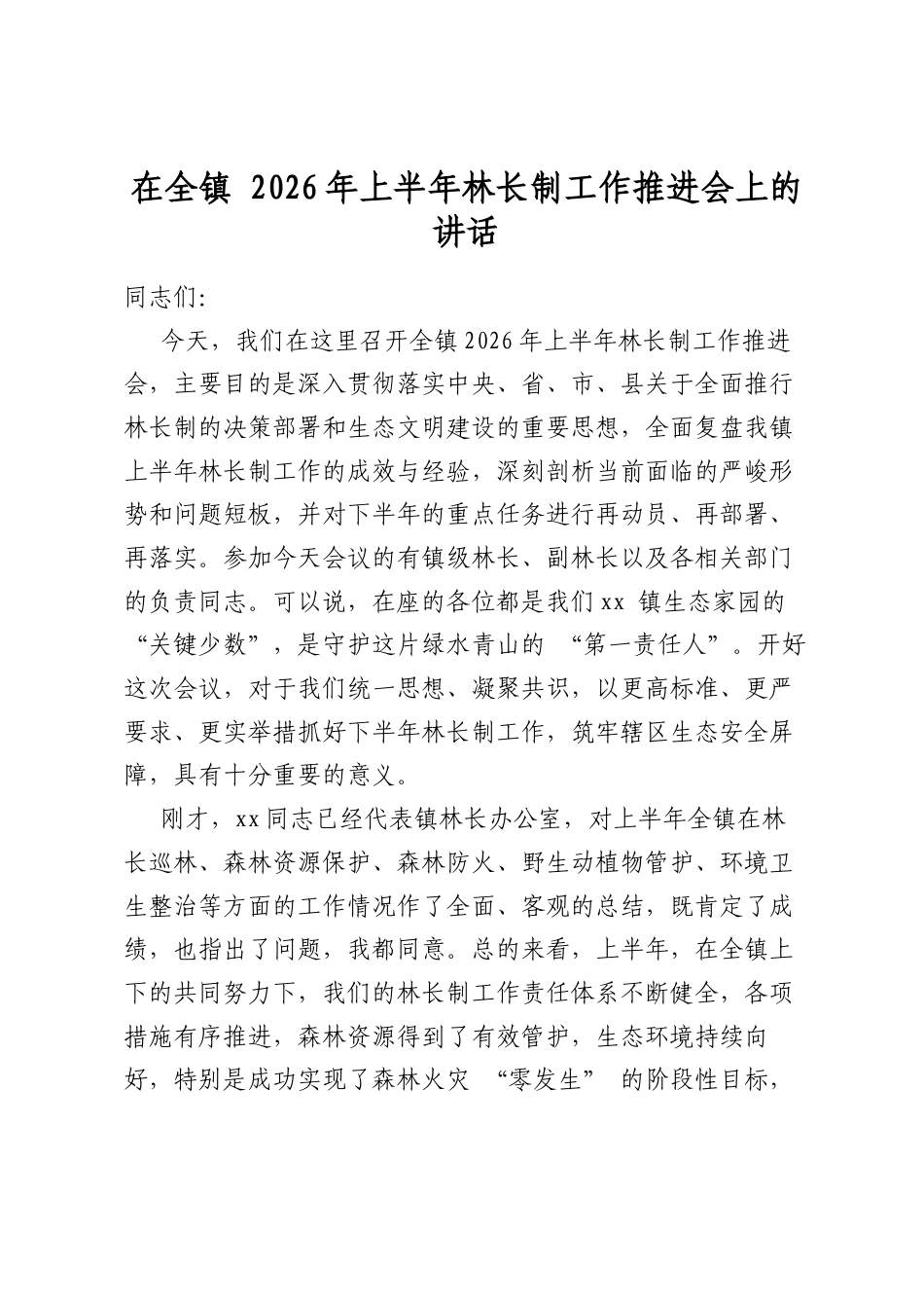 在全镇2026年上半年林长制工作推进会上的讲话_第1页