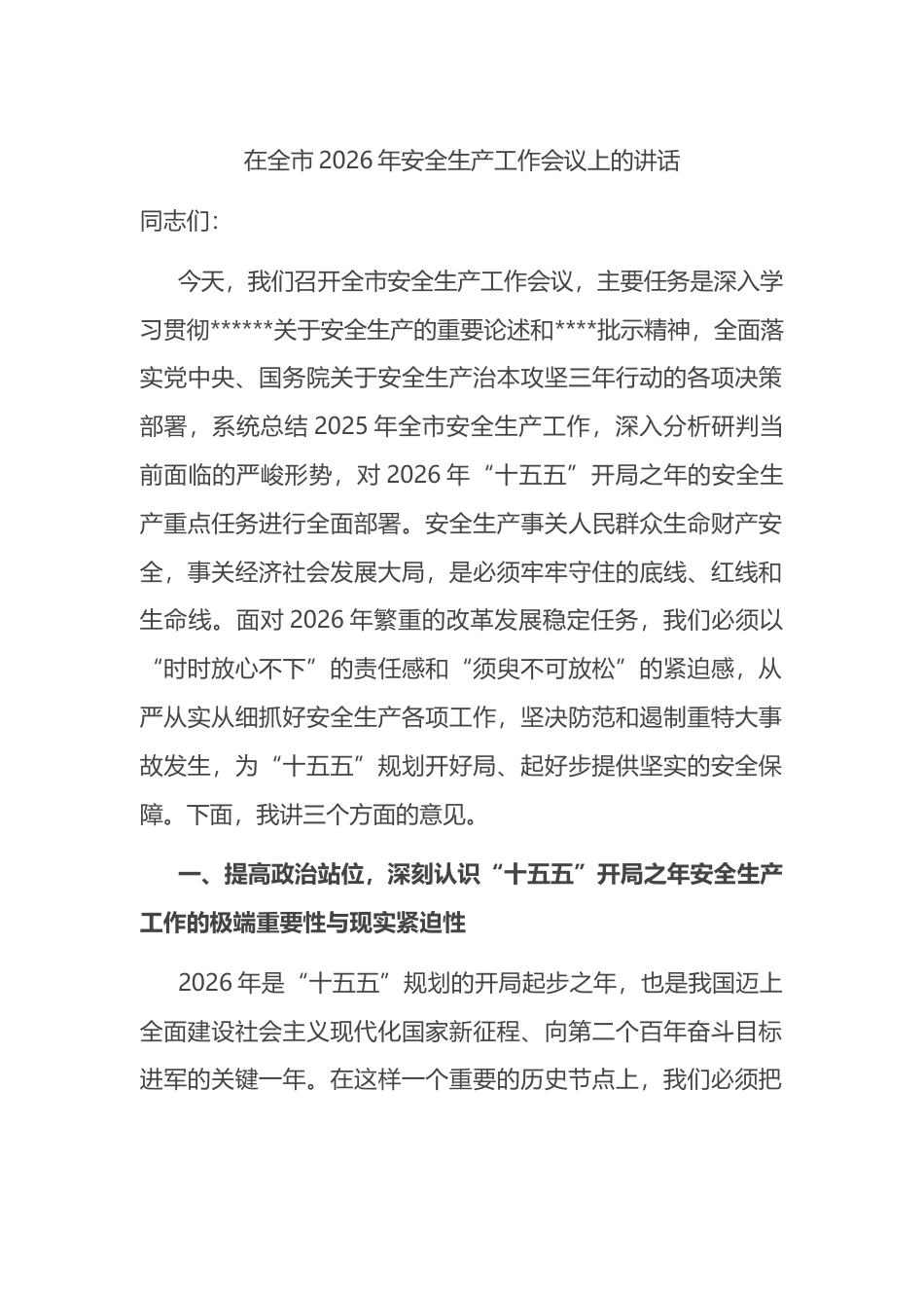 在全市2026年安全生产工作会议上的讲话_第1页