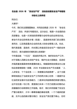 在全县2026年“安全生产月”活动启动暨安全生产专题培训会议上的讲话