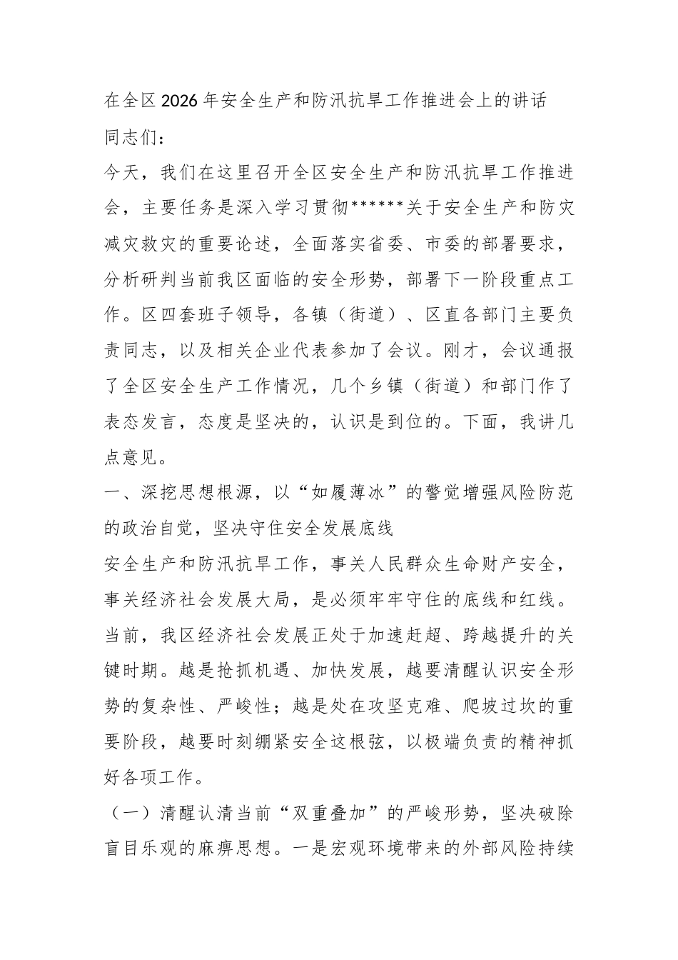 在全区2026年安全生产和防汛抗旱工作推进会上的讲话_第1页