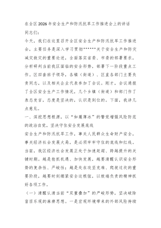 在全区2026年安全生产和防汛抗旱工作推进会上的讲话