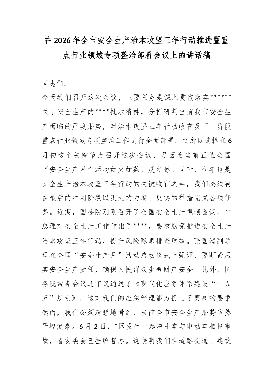 在2026年全市安全生产治本攻坚三年行动推进暨重点行业领域专项整治部署会议上的讲话稿_第1页