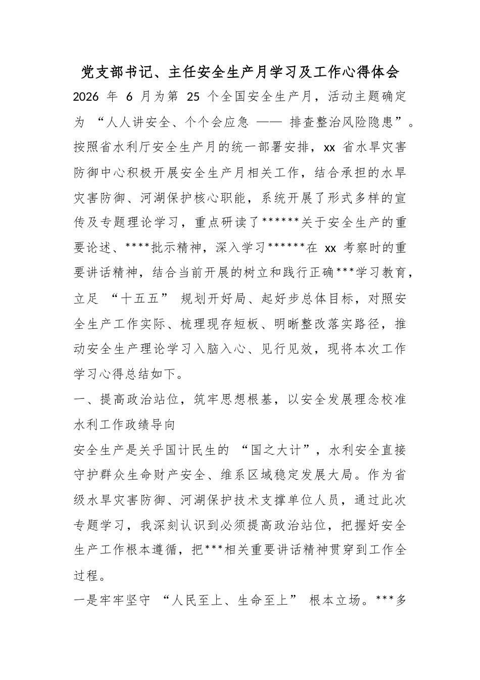 党支部书记、主任安全生产月学习及工作心得体会_第1页