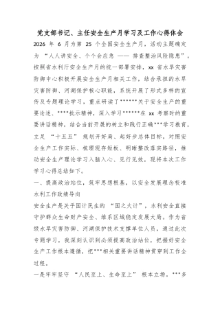 党支部书记、主任安全生产月学习及工作心得体会