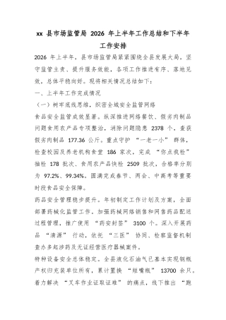 县市场监管局2026年上半年工作总结和下半年工作安排