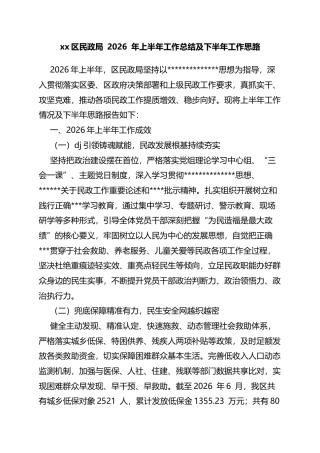 区民政局2026年上半年工作总结及下半年工作思路计划