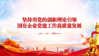 党课PPT：坚持用党的创新理论引领引领国企党建工作高质量发展