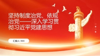 PPT：坚持制度治党、依规治党深入学习贯彻党建思想