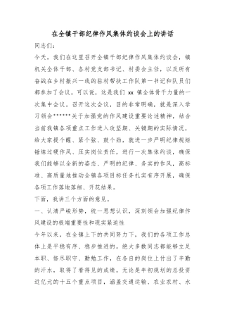 在全镇干部纪律作风集体约谈会上的讲话