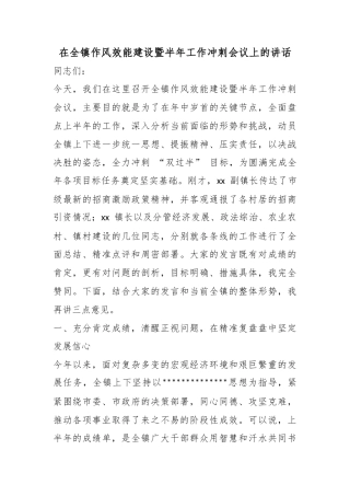 在全镇作风效能建设暨半年工作冲刺会议上的讲话
