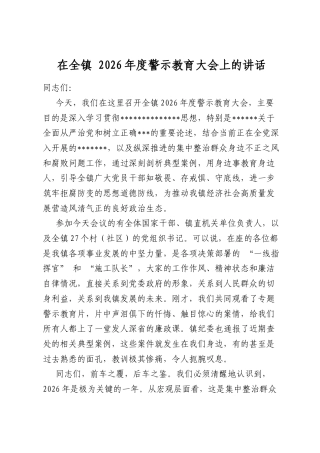 在全镇2026年度警示教育大会上的讲话