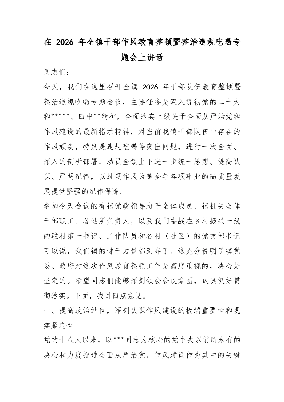 在2026年全镇干部作风教育整顿暨整治违规吃喝专题会上讲话_第1页