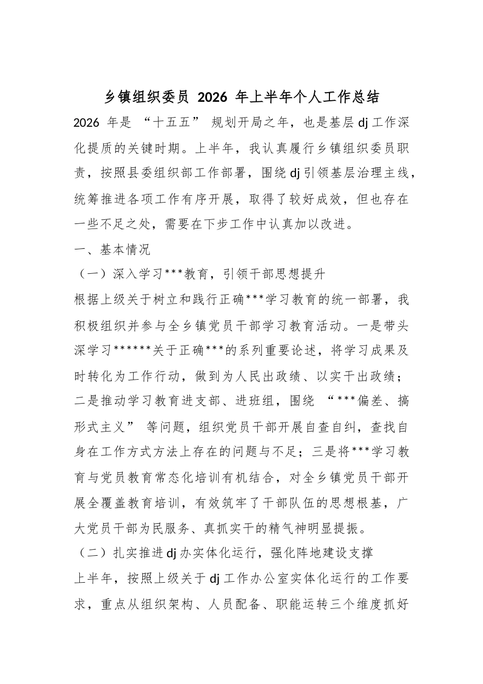 乡镇组织委员2026年上半年个人工作总结_第1页