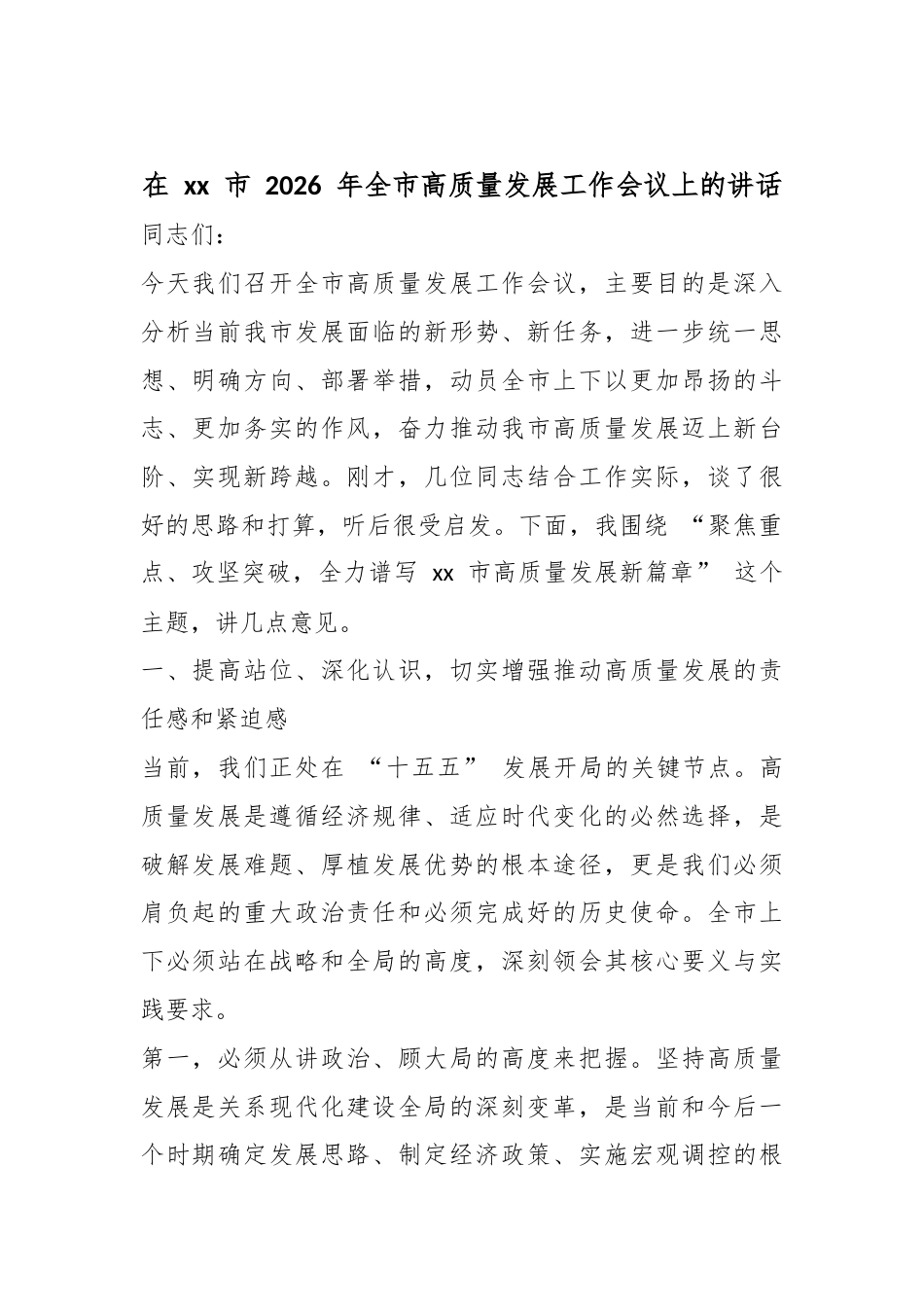 在市2026年全市高质量发展工作会议上的讲话_第1页