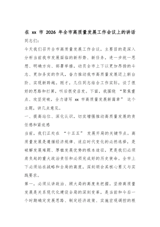 在市2026年全市高质量发展工作会议上的讲话