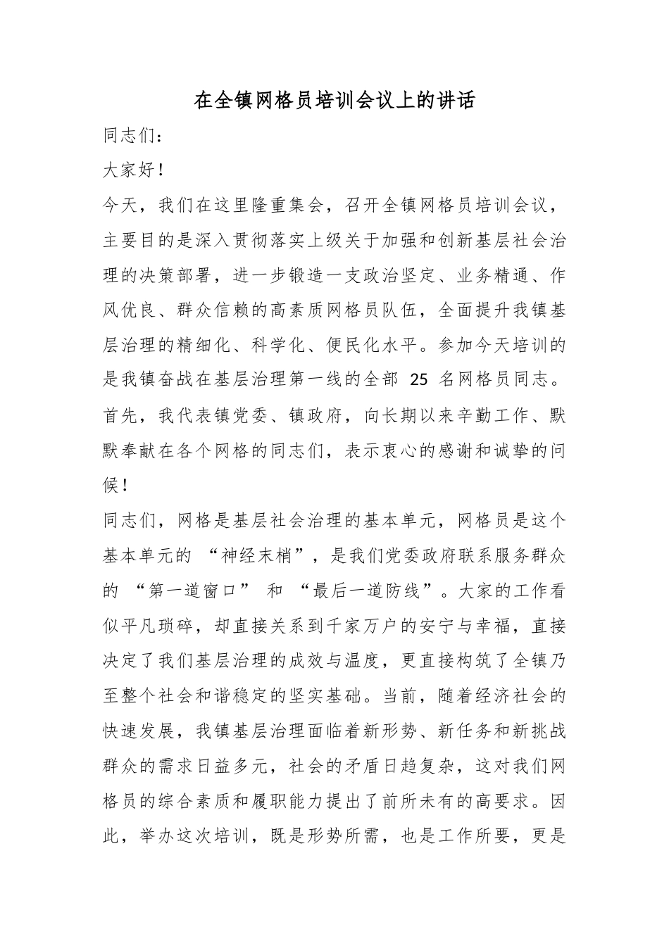 在全镇网格员培训会议上的讲话_第1页