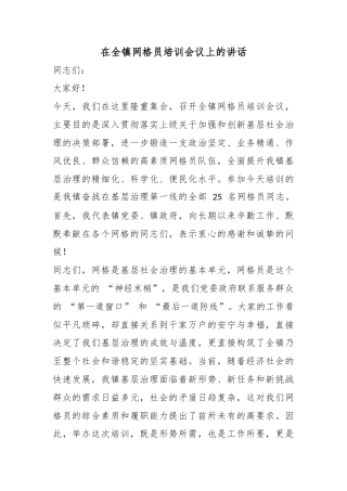 在全镇网格员培训会议上的讲话