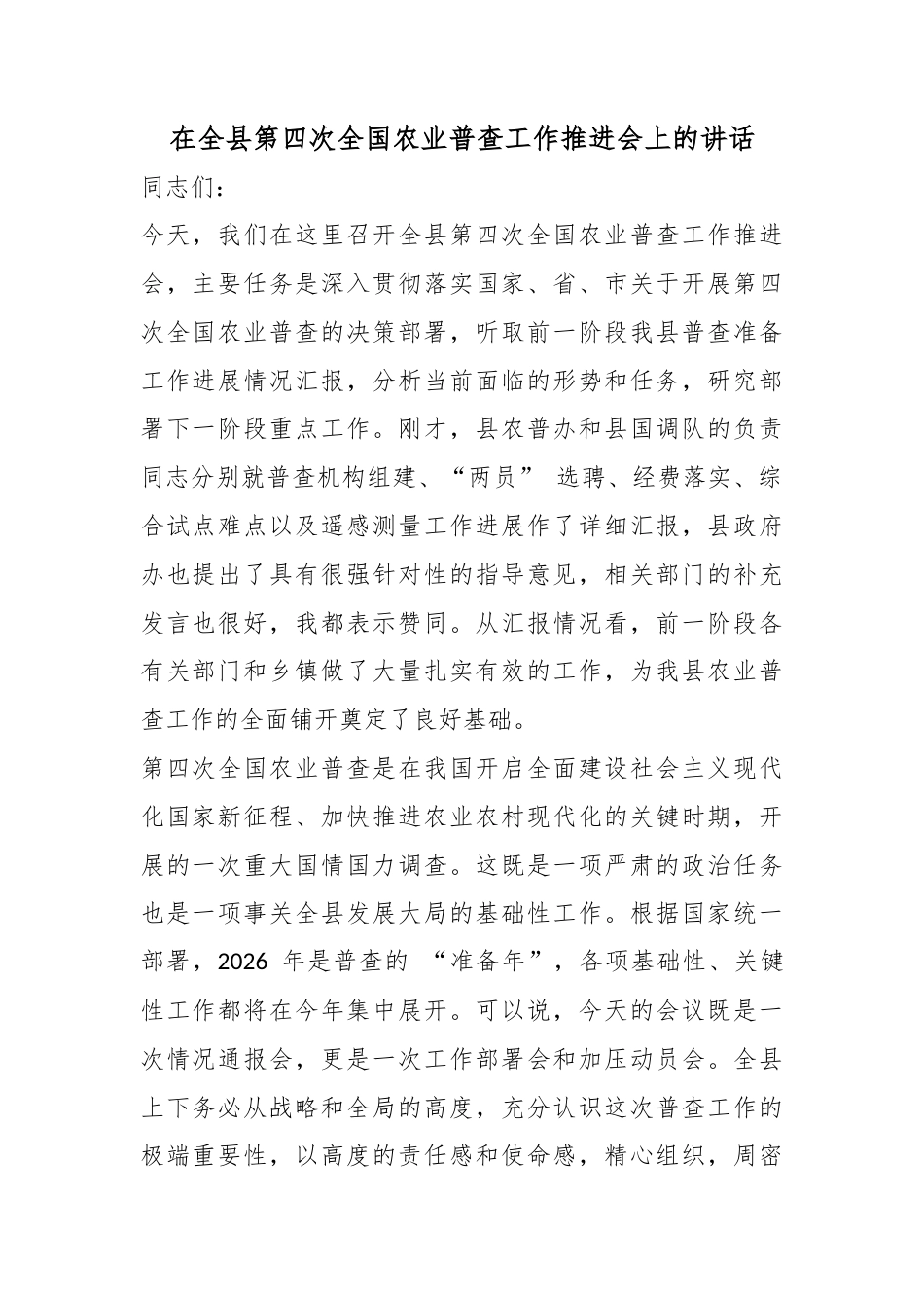 在全县第四次全国农业普查工作推进会上的讲话_第1页