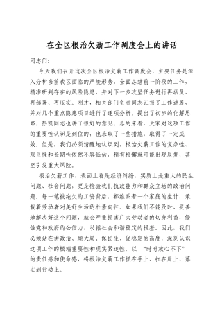 在全区根治欠薪工作调度会上的讲话